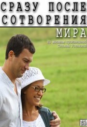 Постер cериала Сразу после сотворения мира (2013)