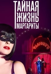 Постер cериала Тайная жизнь Маргариты (2023)