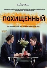 Постер cериала Похищенный (2020)