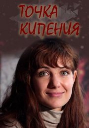 Постер cериала Точка кипения (2011)