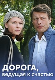 Постер cериала Дорога ведущая к счастью (2011)