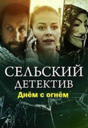 Постер cериала Сельский детектив Днем с огнем (2022)