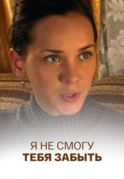 Постер cериала Я не смогу тебя забыть (2014)