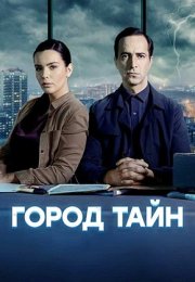 Постер cериала Город тайн (2024)