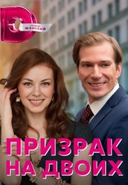 Постер cериала Призрак на двоих (2016)