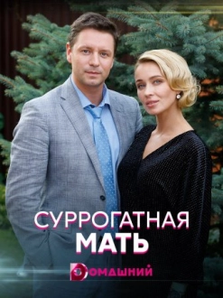 Суррогатная мать (2021)
