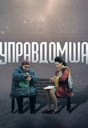 Постер cериала Управдомша (2019)