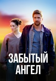 Постер cериала Забытый ангел (2022)