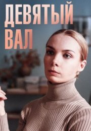 Постер cериала Девяҭый вал (2022)