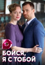 Постер cериала Бойся я с тобой (2022)