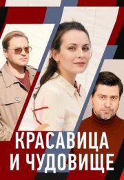 Постер cериала Красавица и чудовище (2021)