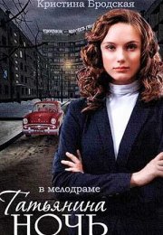 Постер cериала Татьянина ночь (2015)