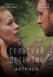 Постер cериала Сельский детектив Актриса (2022)