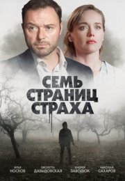 Постер cериала Семь страниц страха (2022)