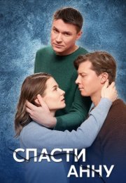 Постер cериала Спасти Анну (2024)