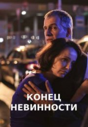 Постер cериала Конец невинности (2021)