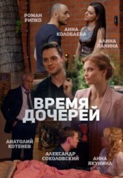 Постер cериала Время дочерей (2021)