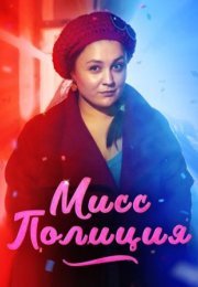 Постер cериала Мисс Полиция (2020)