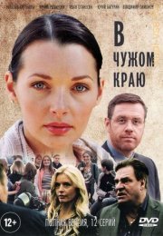 Постер cериала В чужом краю (2018)