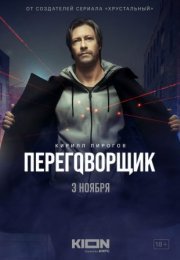 Постер cериала Переговорщик (2022)