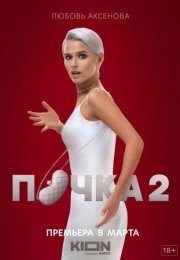 Постер cериала Почка 2 сезон (2023)