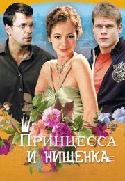 Постер cериала Принцесса и нищенка (2011)