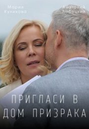 Постер cериала Пригласи в дом призрака (2022)