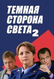 Постер cериала Тёмная сторона света 2 сезон (2020)