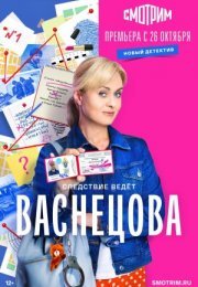 Постер cериала Васнецова (2023)