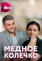 Постер cериала Медное колечко (2021)