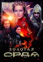 Постер cериала Золотая Орда (2022)