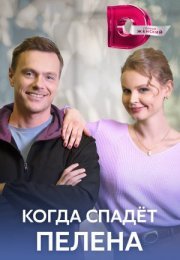 Постер cериала Когда спадёт пелена (2023)