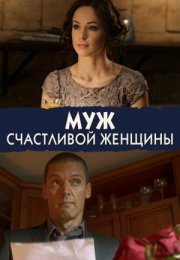 Постер cериала Муж счастливой женщины (2014)