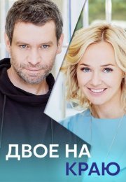 Постер cериала Двое на краю (2023)