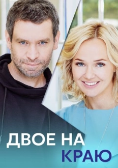 Двое на краю (2023)