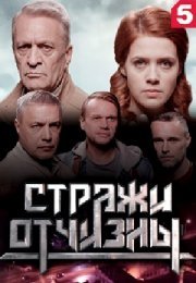 Постер cериала Стражи Отчизны (2019)