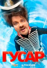 Постер cериала Гусар 1 сезон (2020)