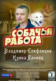 Постер cериала Собачья работа (2012)