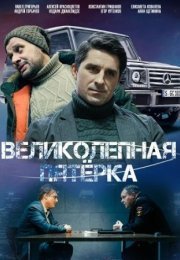 Постер cериала Великолепная пятерка 6 сезон (2023)