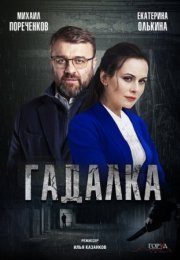 Постер cериала Гадалка (2019)