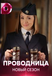 Постер cериала Проводница 2 сезон (2021)