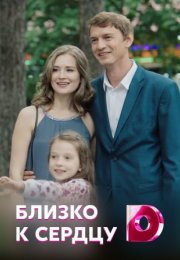 Постер cериала Близко к сердцу (2022)