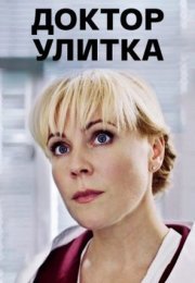 Постер cериала Доктор Улитка (2018)