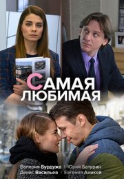 Постер cериала Самая любимая (2020)