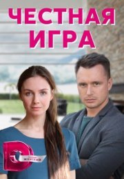 Постер cериала Честная игра (2022)