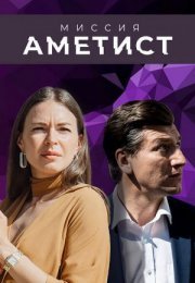 Постер cериала Миссия Аметист (2022)