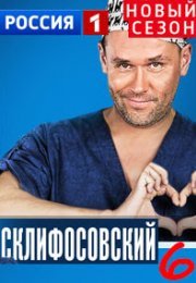 Постер cериала Склифосовский 6 сезон (2019)