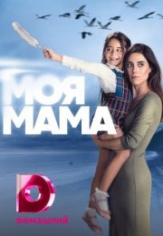 Постер cериала Моя мама (2023)