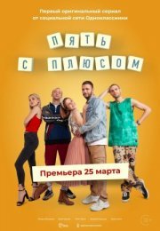 Постер cериала Пять с плюсом (2021)