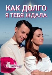 Постер cериала Как долго я тебя ждала (2022)